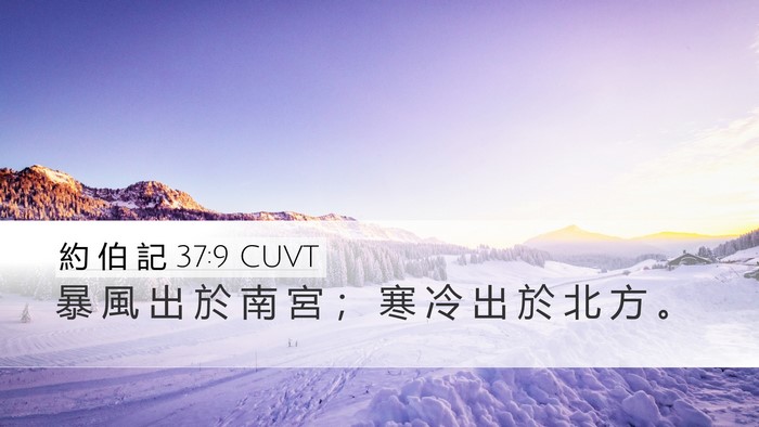 約 伯 記 37:9 CUVT Bible Verse Image