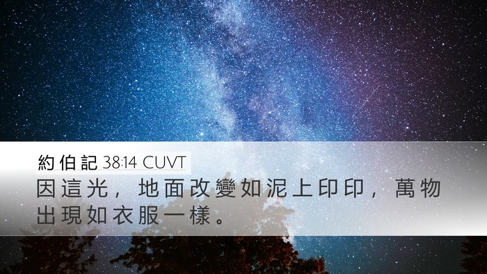 約 伯 記 38:14 CUVT Desktop Wallpaper - 因 這 光 ， 地 面 改 變 如 泥 上 印 - Desktop Bible Verse Wallpaper