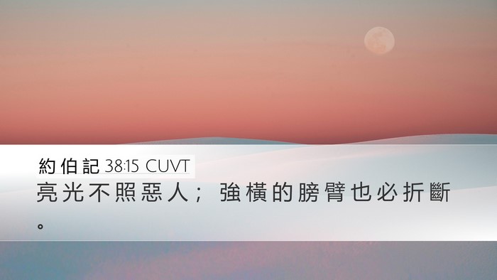 約 伯 記 38:15 CUVT Bible Verse Image