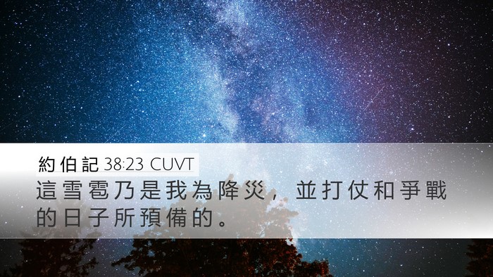 約 伯 記 38:23 CUVT Desktop Wallpaper - 這 雪 雹 乃 是 我 為 降 災 ， 並 打 - Desktop Bible Verse Wallpaper