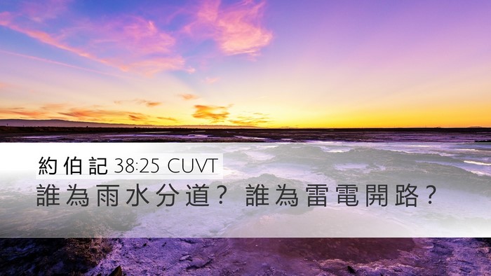 約 伯 記 38:25 CUVT Bible Verse Image