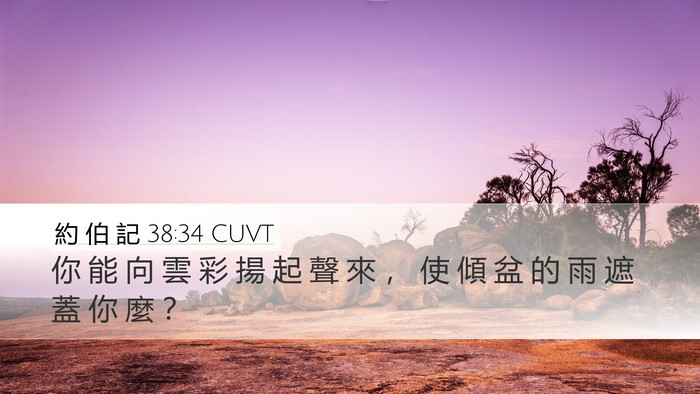 約 伯 記 38:34 CUVT Bible Verse Image
