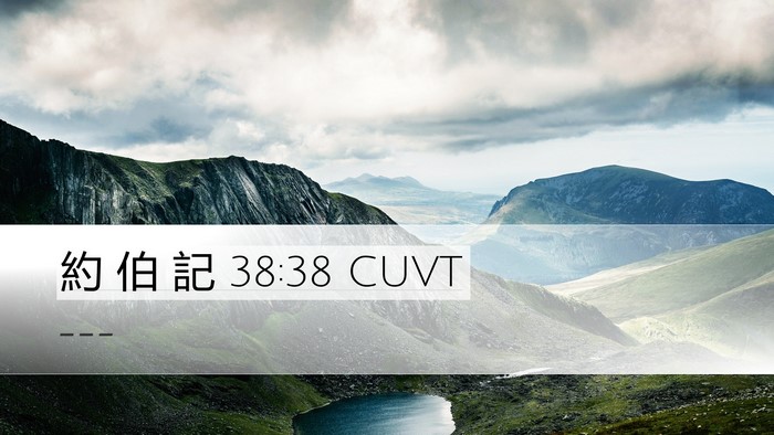約 伯 記 38:38 CUVT Desktop Wallpaper -  - Desktop Bible Verse Wallpaper