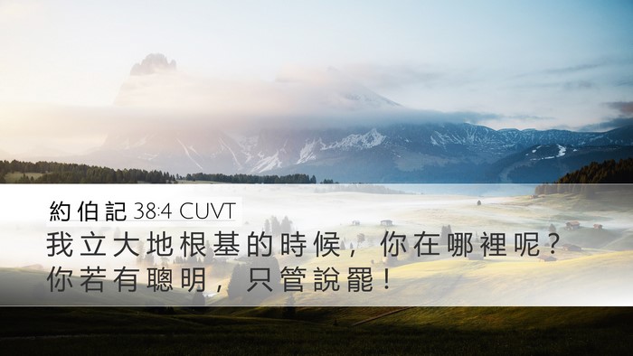 約 伯 記 38:4 CUVT Bible Verse Image