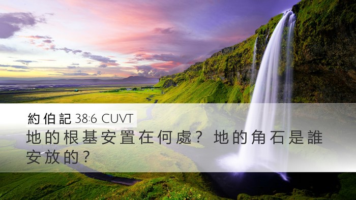 約 伯 記 38:6 CUVT Desktop Wallpaper - 地 的 根 基 安 置 在 何 處 ？ 地 的 - Desktop Bible Verse Wallpaper