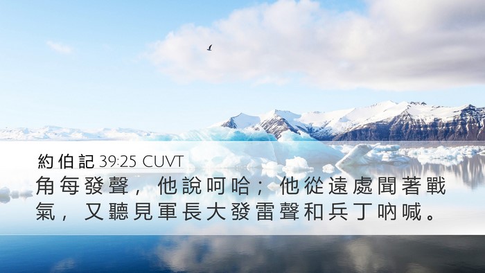 約 伯 記 39:25 CUVT Bible Verse Image