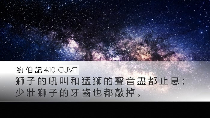約 伯 記 4:10 CUVT Bible Verse Image
