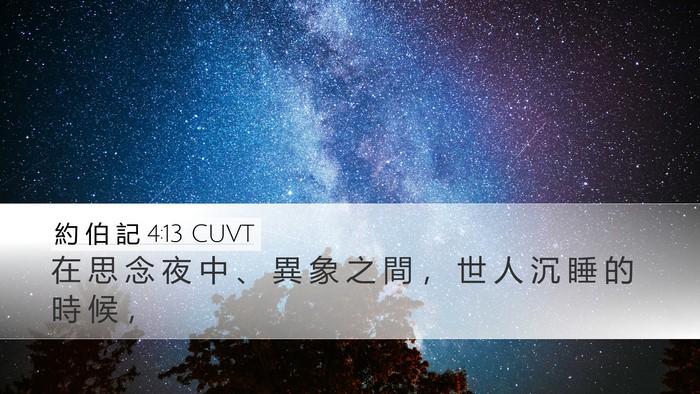 約 伯 記 4:13 CUVT Bible Verse Image