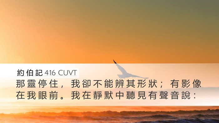 約 伯 記 4:16 CUVT Desktop Wallpaper - 那 靈 停 住 ， 我 卻 不 能 辨 其 形 - Desktop Bible Verse Wallpaper