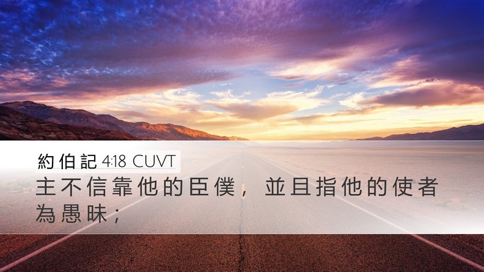 約 伯 記 4:18 CUVT Bible Verse Image