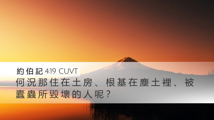 約 伯 記 4:19 CUVT Bible Verse Image