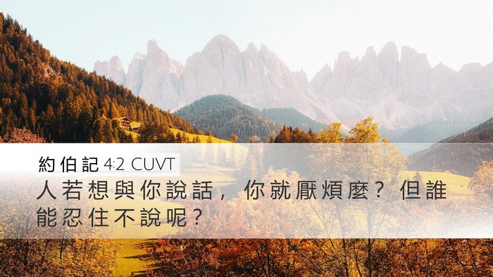 約 伯 記 4:2 CUVT Bible Verse Image