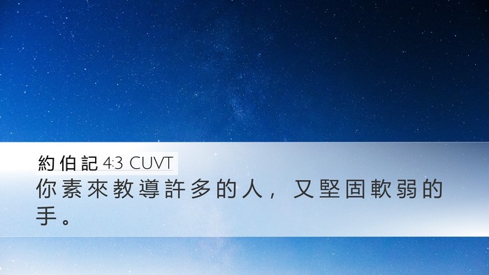 約 伯 記 4:3 CUVT Bible Verse Image