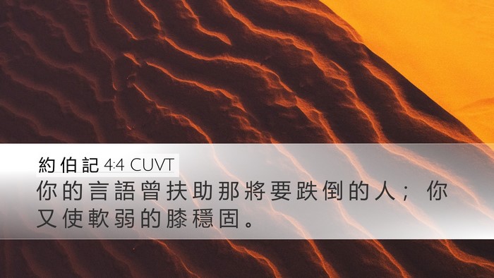 約 伯 記 4:4 CUVT Desktop Wallpaper - 你 的 言 語 曾 扶 助 那 將 要 跌 倒 - Desktop Bible Verse Wallpaper