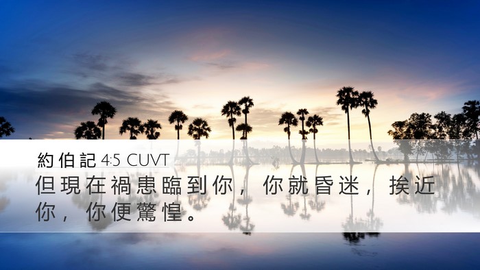 約 伯 記 4:5 CUVT Bible Verse Image