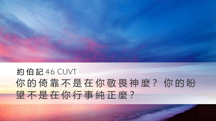 約 伯 記 4:6 CUVT Bible Verse Image