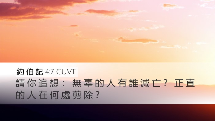 約 伯 記 4:7 CUVT Bible Verse Image