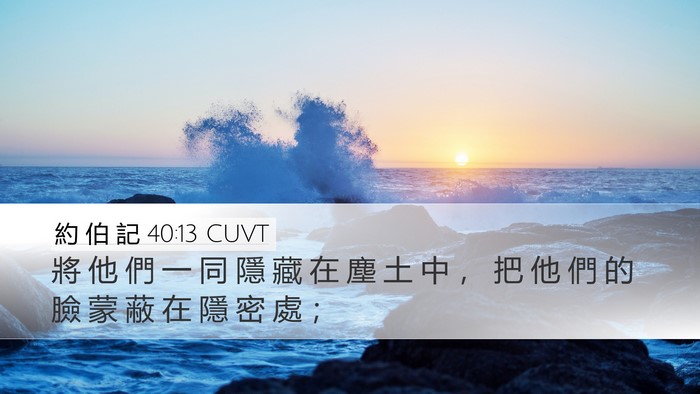 約 伯 記 40:13 CUVT Bible Verse Image