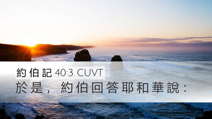 約 伯 記 40:3 CUVT Desktop Wallpaper - 於 是 ， 約 伯 回 答 耶 和 華 說 - Desktop Bible Verse Wallpaper