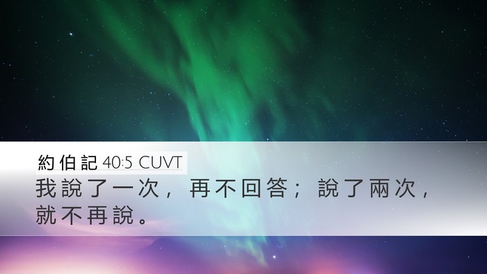 約 伯 記 40:5 CUVT Bible Verse Image
