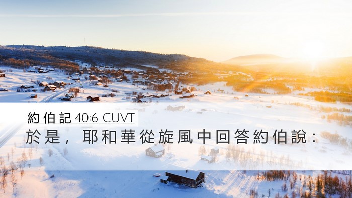 約 伯 記 40:6 CUVT Desktop Wallpaper - 於 是 ， 耶 和 華 從 旋 風 中 回 答 - Desktop Bible Verse Wallpaper