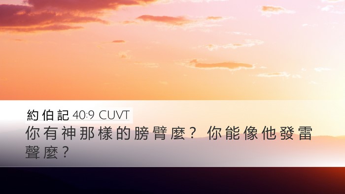 約 伯 記 40:9 CUVT Bible Verse Image