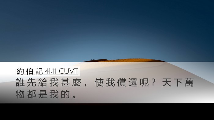 約 伯 記 41:11 CUVT Bible Verse Image