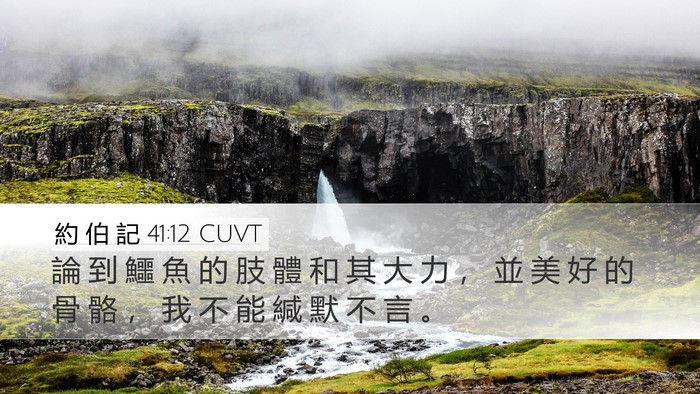 約 伯 記 41:12 CUVT Desktop Wallpaper - 論 到 鱷 魚 的 肢 體 和 其 大 力 ， - Desktop Bible Verse Wallpaper