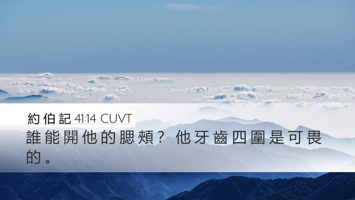 約 伯 記 41:14 CUVT Desktop Wallpaper - 誰 能 開 他 的 腮 頰 ？ 他 牙 齒 四 - Desktop Bible Verse Wallpaper