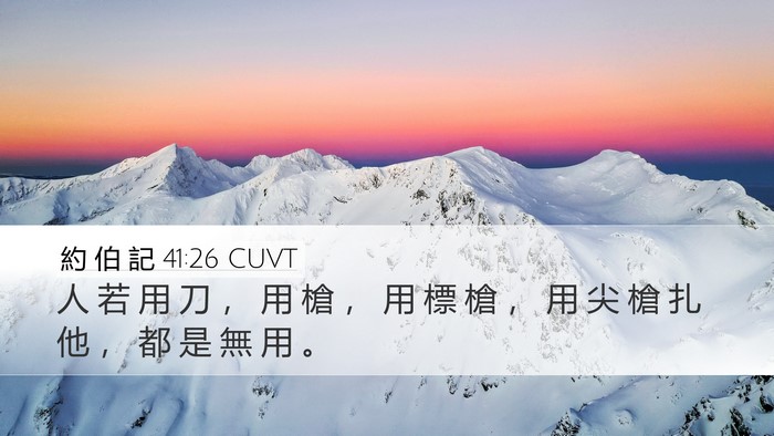 約 伯 記 41:26 CUVT Bible Verse Image