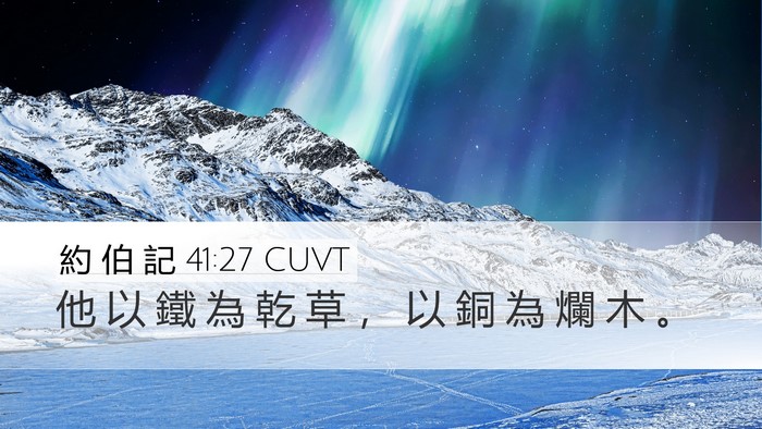 約 伯 記 41:27 CUVT Desktop Wallpaper - 他 以 鐵 為 乾 草 ， 以 銅 為 爛 木 - Desktop Bible Verse Wallpaper