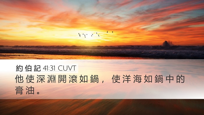 約 伯 記 41:31 CUVT Desktop Wallpaper - 他 使 深 淵 開 滾 如 鍋 ， 使 洋 海 - Desktop Bible Verse Wallpaper