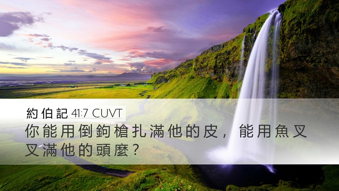 約 伯 記 41:7 CUVT Desktop Wallpaper - 你 能 用 倒 鉤 槍 扎 滿 他 的 皮 ， - Desktop Bible Verse Wallpaper
