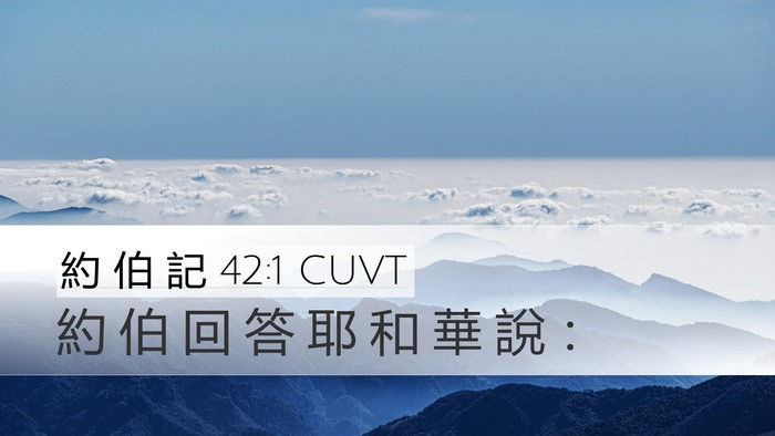 約 伯 記 42:1 CUVT Desktop Wallpaper - 約 伯 回 答 耶 和 華 說 - Desktop Bible Verse Wallpaper