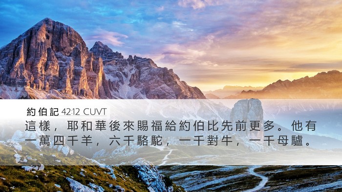 約 伯 記 42:12 CUVT Bible Verse Image