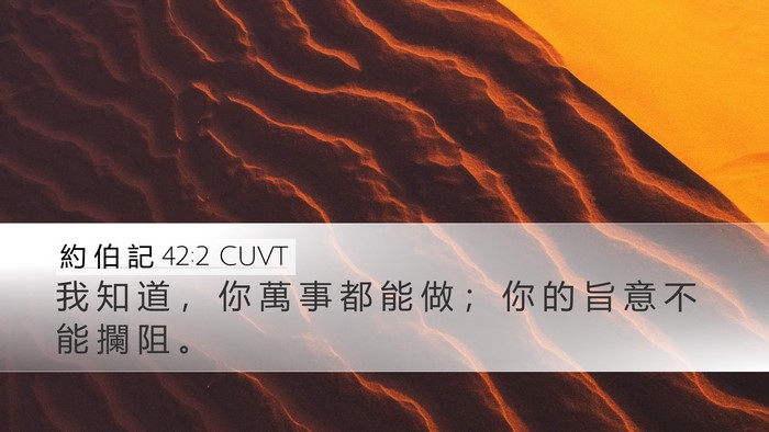約 伯 記 42:2 CUVT Bible Verse Image