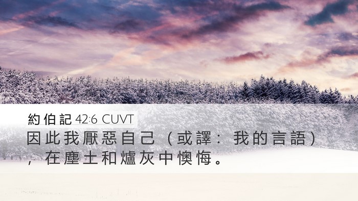 約 伯 記 42:6 CUVT Bible Verse Image