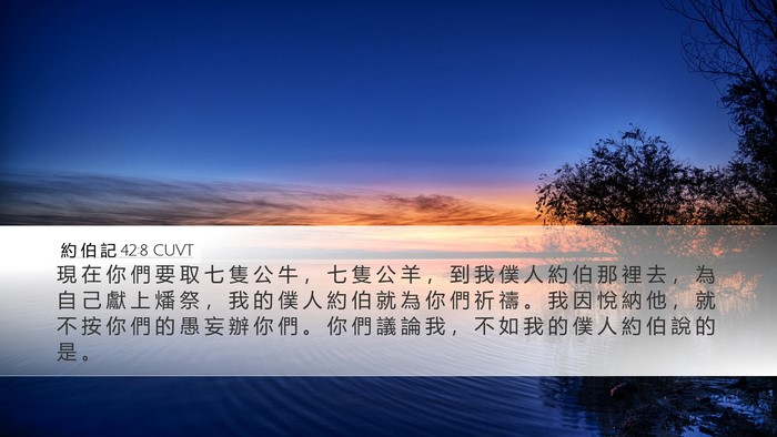 約 伯 記 42:8 CUVT Bible Verse Image