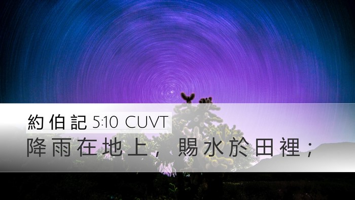 約 伯 記 5:10 CUVT Bible Verse Image