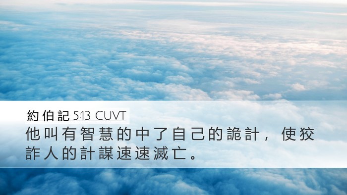 約 伯 記 5:13 CUVT Bible Verse Image