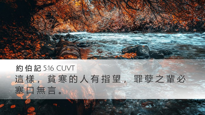 約 伯 記 5:16 CUVT Bible Verse Image