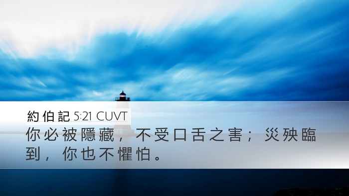 約 伯 記 5:21 CUVT Bible Verse Image