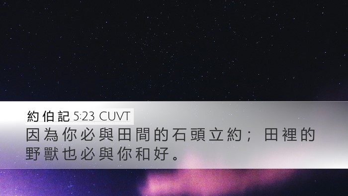 約 伯 記 5:23 CUVT Bible Verse Image