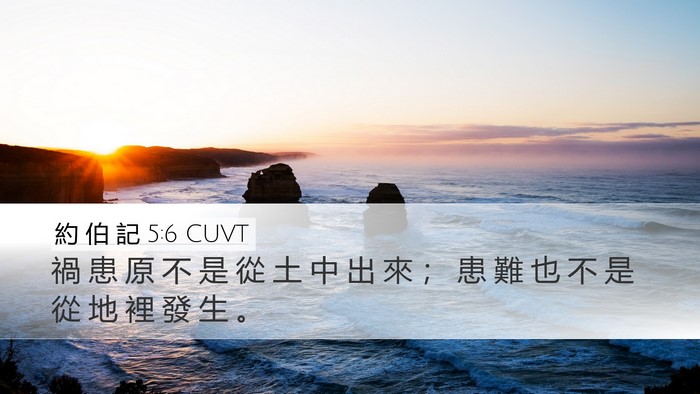 約 伯 記 5:6 CUVT Bible Verse Image