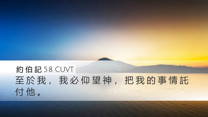 約 伯 記 5:8 CUVT Bible Verse Image