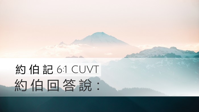 約 伯 記 6:1 CUVT Desktop Wallpaper - 約 伯 回 答 說 - Desktop Bible Verse Wallpaper