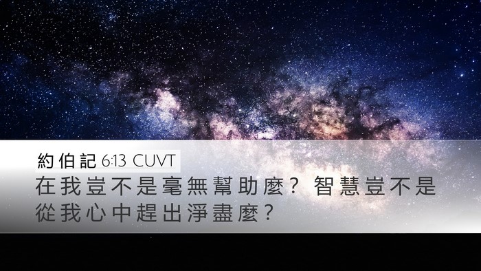 約 伯 記 6:13 CUVT Desktop Wallpaper - 在 我 豈 不 是 毫 無 幫 助 麼 ？ 智 - Desktop Bible Verse Wallpaper