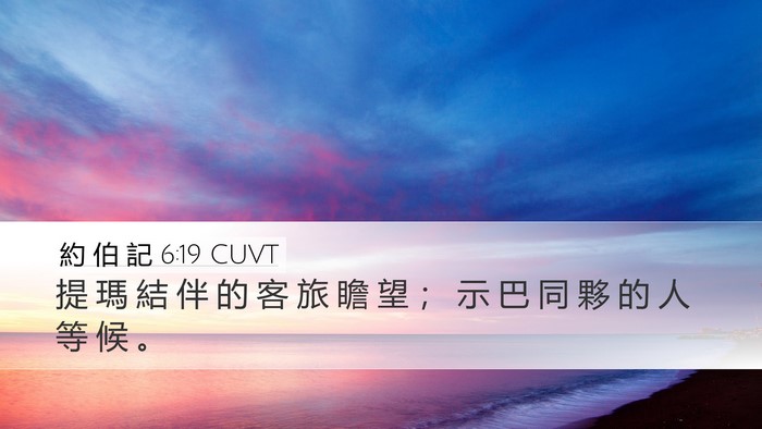 約 伯 記 6:19 CUVT Bible Verse Image