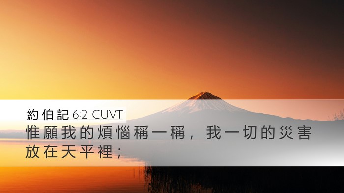 約 伯 記 6:2 CUVT Bible Verse Image
