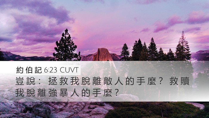 約 伯 記 6:23 CUVT Bible Verse Image